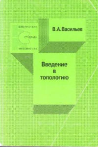 Книга Введение в топологию