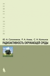 Книга Радиоактивность окружающей среды: теория и практика