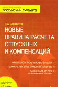 Книга Новые правила расчета отпускных и компенсаций