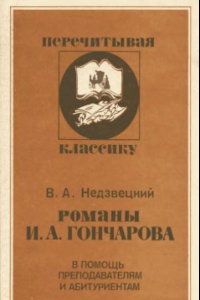 Книга Романы И.А. Гончарова. В помощь преподавателям и абитуриентам