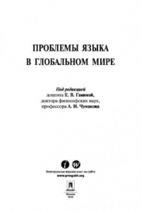 Книга Проблемы языка в глобальном мире. Монография