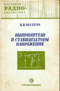 Книга Выпрямители и стабилизаторы напряжения