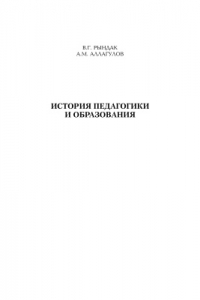 Книга История педагогики и образования