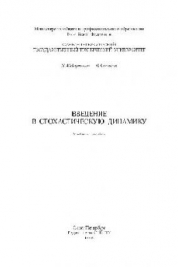 Книга Введение в стохастическую динамику. Учеб. пособие. СПб. Изд-во