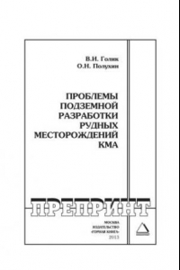 Книга Проблемы подземной разработки рудных месторождений КМА