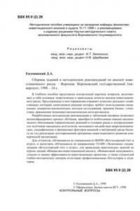 Книга Анализ инвестиционного риска: Сборник заданий и методических рекомендаций