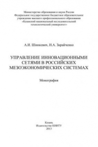 Книга Управление инновационными сетями в российских мезоэкономических системах: монография