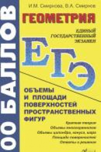 Книга Геометрия. Объемы и площади поверхностей пространственных фигур