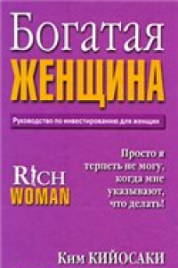 Книга Ким Кийосаки. Богатая женщина