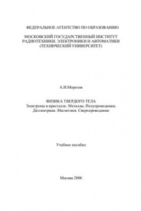 Книга Физика твердого тела. Электроны в кристалле. Металлы. Полупроводники. Диэлектрики. Магнетики. Сверхпроводники