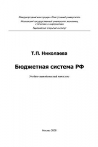 Книга Бюджетная система РФ. Учебно-методический комплекс