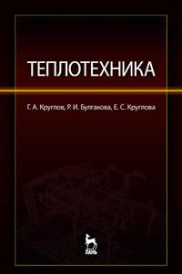 Книга Теплотехника. Учебное пособие