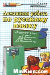 Книга Домашняя работа по русскому языку за 5 класс (Ладыженская Т.А.)