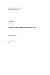 Книга Основы статистики и бухгалтерского учёта: Электронное учебное пособие