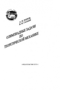 Книга Олимпиадные задачи по теоретической механике. Методические указания