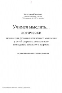 Книга Учимся мыслить логически: Задания для развития логического мышления у детей старшего дошкольного и младшего школьного возраста