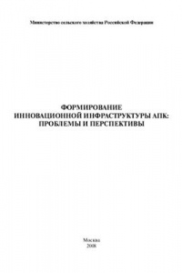 Книга Формирование инновационной инфраструктуры АПК: проблемы и перспективы