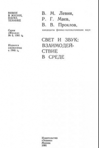 Книга Свет и звук: взаимодействие в среде