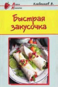 Книга Быстрая закусочка