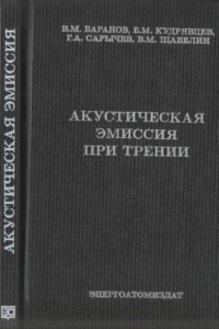 Книга Акустическая эмиссия при трении