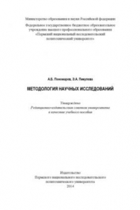 Книга Методология научных исследований. Учеб. пособие