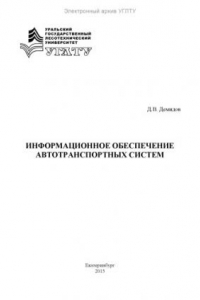 Книга Информационное обеспечение автотранспортных систем