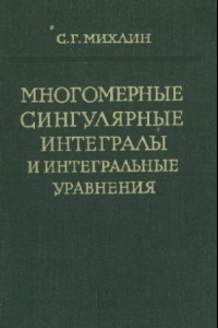 Книга Многомерные сингулярные интегралы и интегральные уравнения