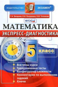 Книга Экспресс-диагностика. Математика. 5 класс