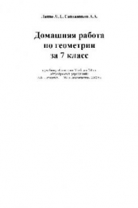 Книга Домашняя работа по геометрии за 7-9 класс к учебнику «Геометрия. 7-9 класс»