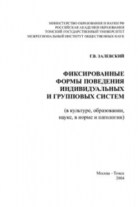 Книга Фиксированные формы поведения индивидуальных и групповых систем (в культуре, образовании, науке, норме и патологии)