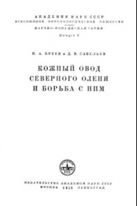 Книга Кожный овод северного оленя и борьба с ним