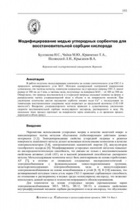 Книга Модифицирование медью углеродных сорбентов для восстановительной сорбции кислорода