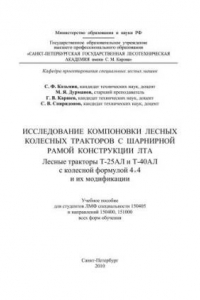 Книга Исследование компоновки лесных колесных тракторов с шарнирной рамой конструкции ЛТА. Лесные тракторы Т-25АЛ и Т-40АЛ с колесной формулой 4 4 и их модификации: учебное пособие