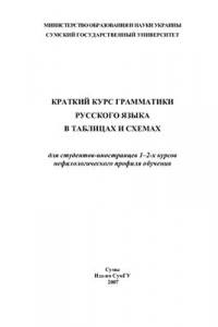 Книга Краткий курс грамматики русского языка в таблицах и схемах для студентов-иностранцев 1-2-го курсов нефилологического профиля обучения