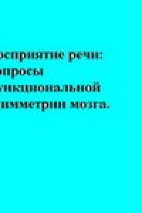 Книга Восприятие речи.Вопросы функциональной асимметрии мозга.