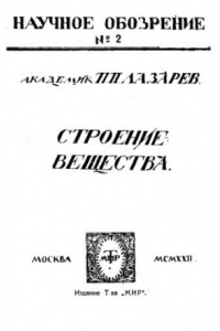 Книга Строение вещества; научное обозрение №2