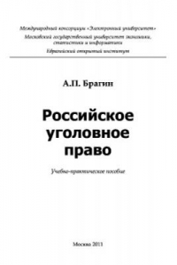 Книга Российское уголовное право