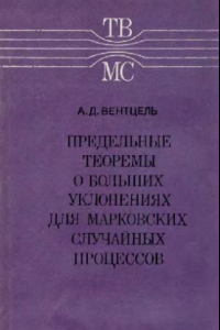 Книга Предельные теоремы о больших уклонениях для марковских случайных процессов