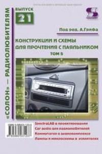 Книга Книга 21. Конструкции и схемы для прочтения с паяльником. Том 5