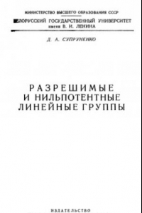 Книга Разрешимые и нильпотентные линейные группы