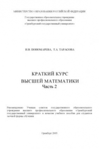 Книга Краткий курс высшей математики: Часть 2: Учебное пособие