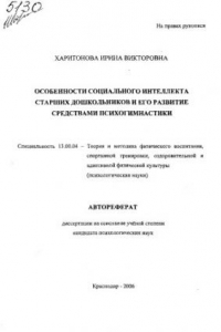 Книга Особенности социального интеллекта старших дошкольников и его развитие средствами психогимнастики.