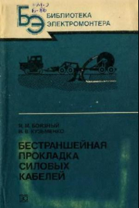 Книга Бестраншейная прокладка силовых кабелей