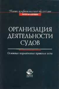 Книга Организация деятельности судов. Основные нормативно - правовые акты