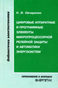 Книга Делительные защиты - автоматика деления при авариях