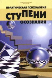 Книга Ступени осознания практическая психология