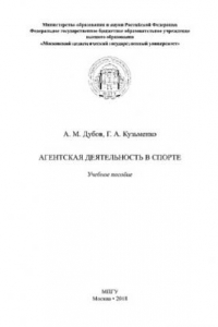 Книга Агентская деятельность в спорте. Учебное пособие