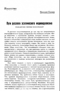 Книга Пути русского эстетического индивидуализма (Накануне смены поколений) (190,00 руб.)