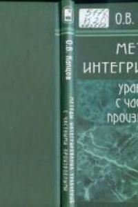 Книга Методы интегрирования уравнений с частными производными : [монография]