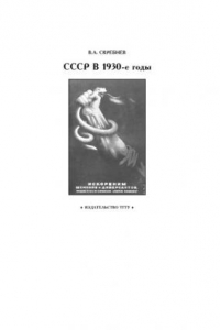 Книга СССР в 1930-е годы: Рабочая тетрадь для студентов 1-2 курсов по базовой дисциплине ''Отечественная история''